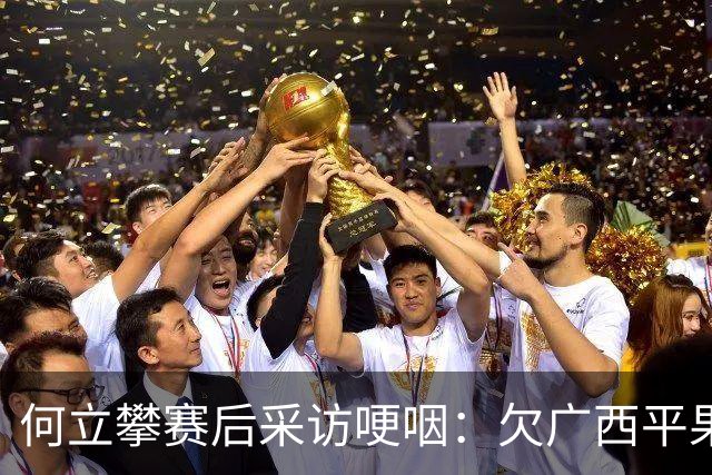 何立攀赛后采访哽咽：欠广西平果球迷一句抱歉，对不起
