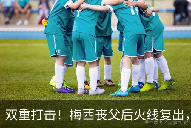 双重打击！梅西丧父后火线复出，迈阿密2-3惨遭逆转无缘联盟杯淘汰赛