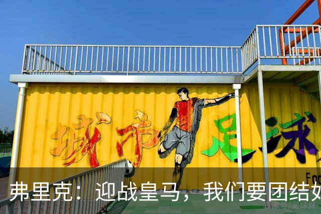 弗里克：迎战皇马，我们要团结如钢团，不能分心！