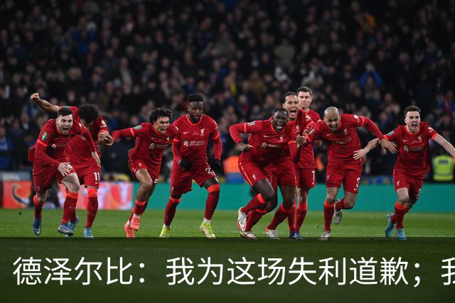 德泽尔比：我为这场失利道歉；我认为本赛季不会为保级而战