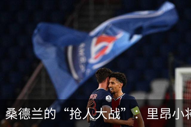 桑德兰的“抢人大战”：里昂小将成香饽饽！