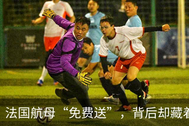 法国航母“免费送”，背后却藏着什么大坑？