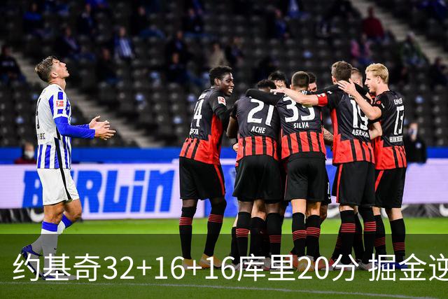 约基奇32+16+16库里20分 掘金逆转勇士3连胜