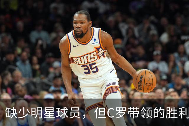 缺少明星球员，但C罗带领的胜利团队准备大展拳脚