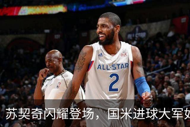 苏契奇闪耀登场，国米进球大军如潮涌来！