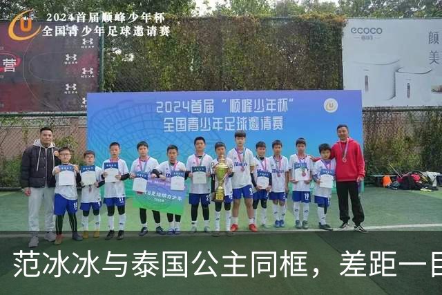 范冰冰与泰国公主同框，差距一目了然，网友：骨相，还得靠天生...