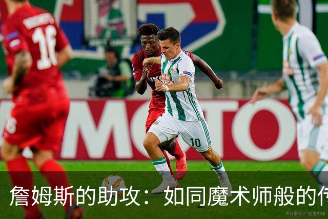 詹姆斯的助攻：如同魔术师般的传球秀！