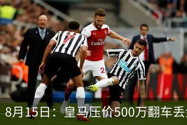 8月15日：皇马压价500万翻车丢金球先生，罗德里被巴萨白菜价撬走，西甲格局一夜变天